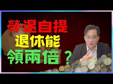 自提 6 缺點|該自提6％嗎？「優缺點一文解析」專家正反意見交。